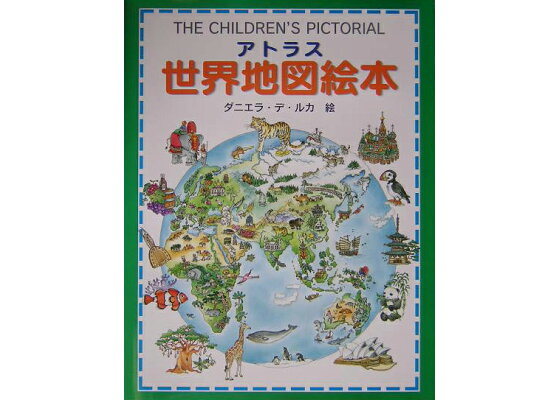 楽天ブックス アトラス世界地図絵本 家族みんなで楽しめる アリソン クーパー 本 楽天ブックス アトラス世界地図絵本 家族みんなで楽しめる アリソン クーパー 本
